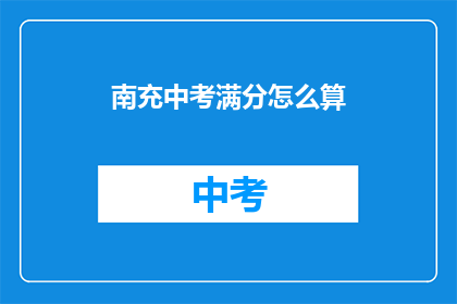 南充中考满分怎么算