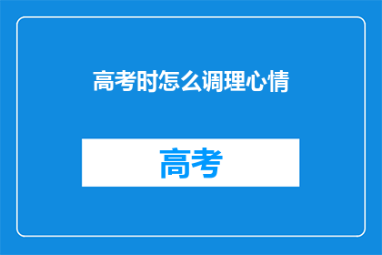 高考时怎么调理心情