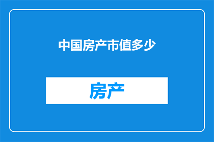 中国房产市值多少