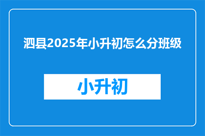 泗县2025年小升初怎么分班级