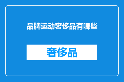 品牌运动奢侈品有哪些