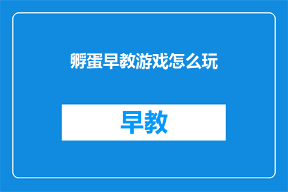 孵蛋早教游戏怎么玩