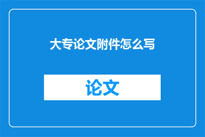 大专论文附件怎么写