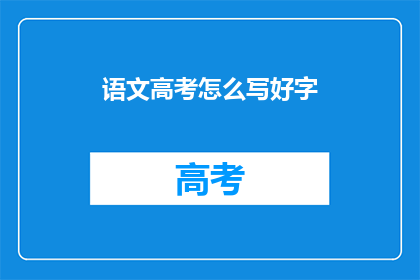 语文高考怎么写好字