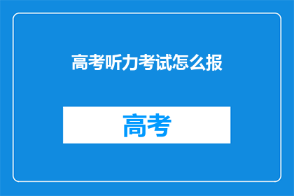 高考听力考试怎么报