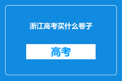 浙江高考买什么卷子