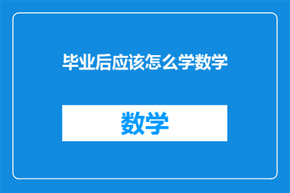 毕业后应该怎么学数学