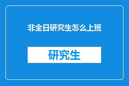 非全日研究生怎么上班
