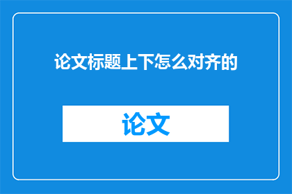 论文标题上下怎么对齐的