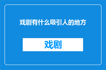 戏剧有什么吸引人的地方