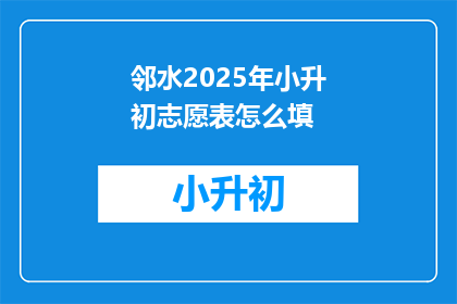邻水2025年小升初志愿表怎么填