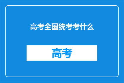 高考全国统考考什么