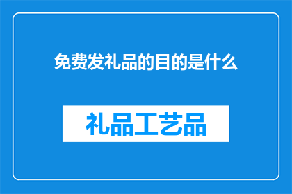 免费发礼品的目的是什么