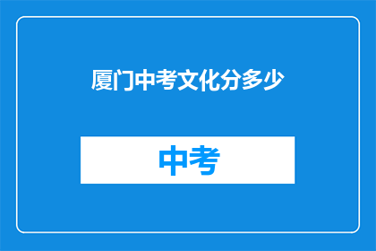 厦门中考文化分多少