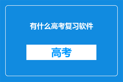 有什么高考复习软件