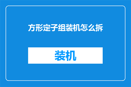 方形定子组装机怎么拆