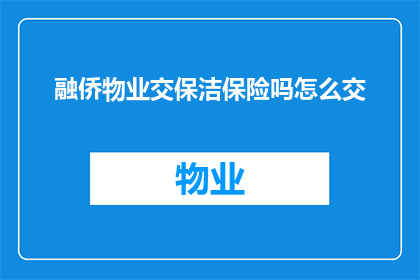 融侨物业交保洁保险吗怎么交