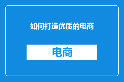 如何打造优质的电商