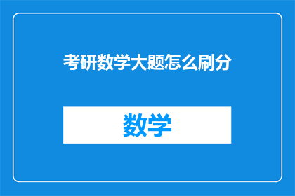 考研数学大题怎么刷分