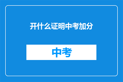 开什么证明中考加分
