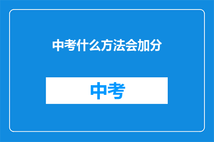 中考什么方法会加分