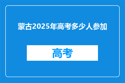 蒙古2025年高考多少人参加