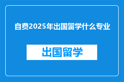自费2025年出国留学什么专业