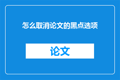 怎么取消论文的黑点选项
