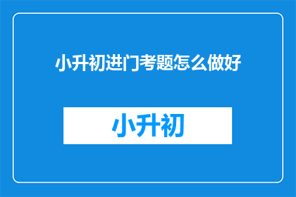 小升初进门考题怎么做好