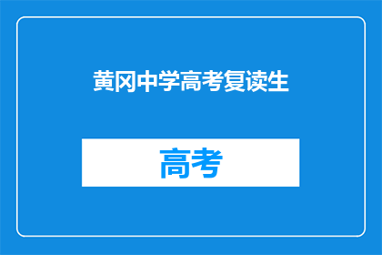黄冈中学高考复读生