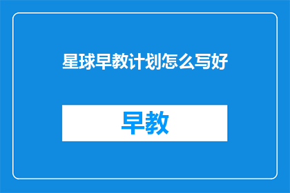 星球早教计划怎么写好