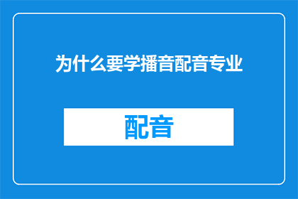 为什么要学播音配音专业