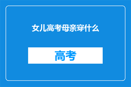 女儿高考母亲穿什么