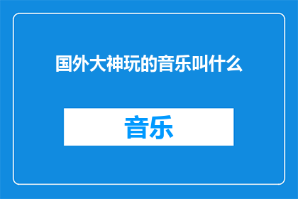 国外大神玩的音乐叫什么