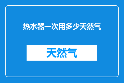 热水器一次用多少天然气