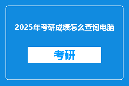 2025年考研成绩怎么查询电脑