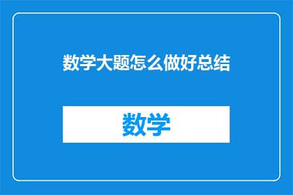 数学大题怎么做好总结