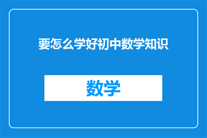 要怎么学好初中数学知识