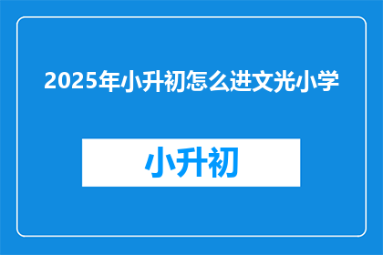 2025年小升初怎么进文光小学