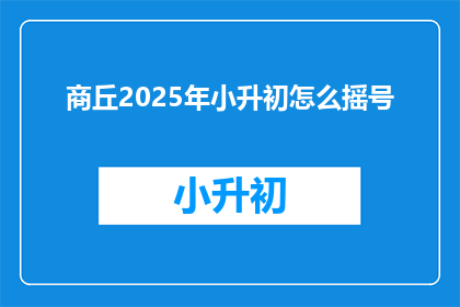 商丘2025年小升初怎么摇号