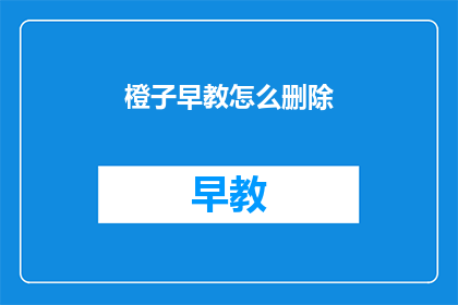 橙子早教怎么删除