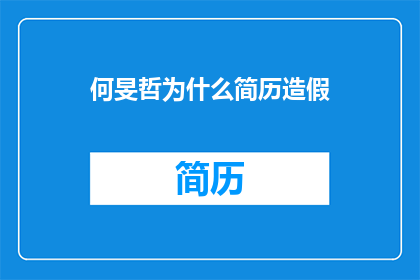 何旻哲为什么简历造假