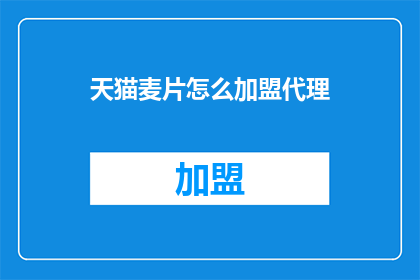 天猫麦片怎么加盟代理
