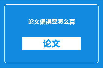 论文偏误率怎么算