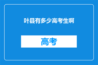 叶县有多少高考生啊