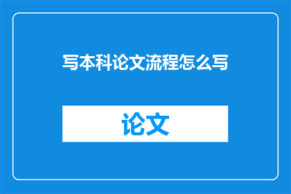 写本科论文流程怎么写