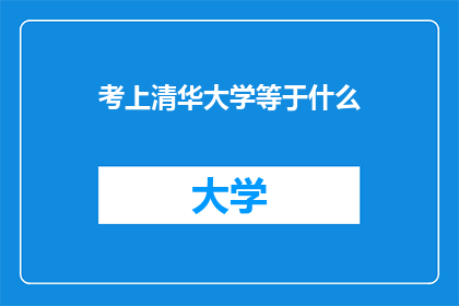 考上清华大学等于什么
