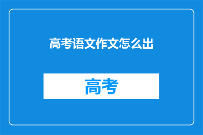 高考语文作文怎么出