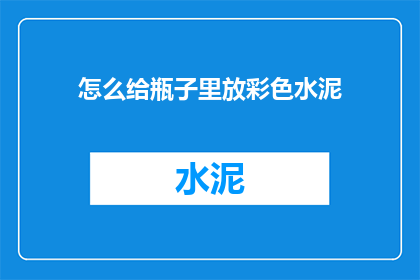 怎么给瓶子里放彩色水泥