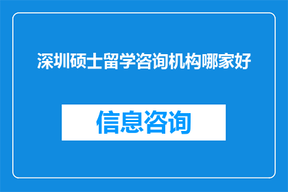 深圳硕士留学咨询机构哪家好